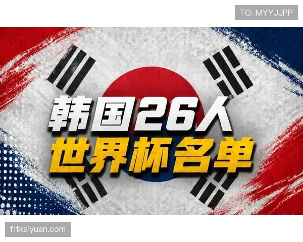 韩国队2026世界杯主力阵容预测 孙兴慜领衔海外军团能否创造亚洲新纪录