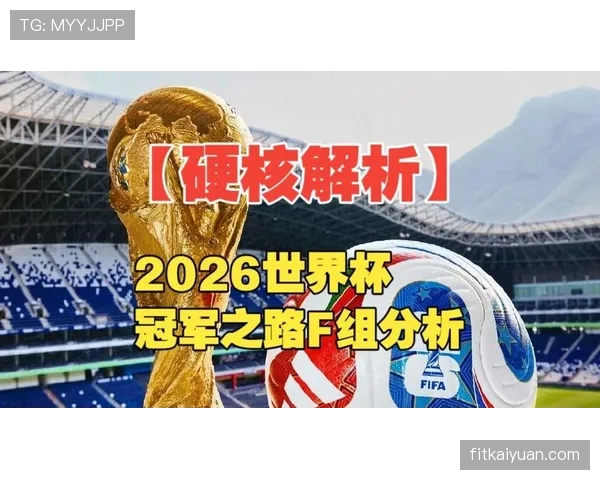 世界杯F组积分榜走势分析