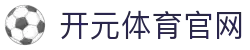 开元体育平台 - 告别套路，回归纯粹的体育观赛体验 - kaiyuan